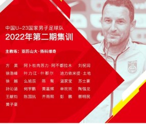 亿万28官网h5-U23国足海口集训备战迪拜杯 全面冲刺杭州亚运会